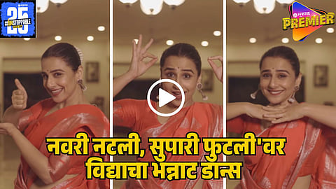 vidya balan viral dance