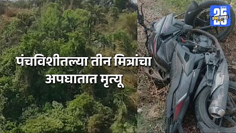 Bike Accident : स्पोर्ट्स बाईक झाडावर आदळून भीषण अपघात, बुलढाण्यात 3 मित्रांचा मृत्यू