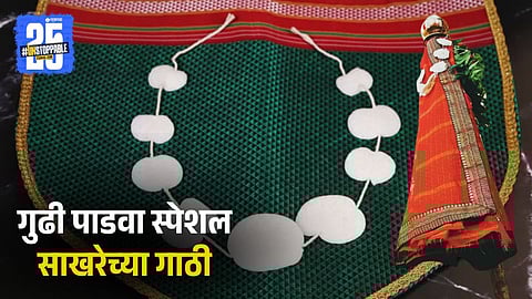 Gudi Padwa Special Sakharechya Gathi 