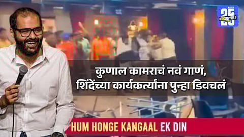 Kunal Kamra new song