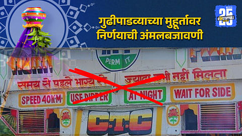 गुढीपाडव्यापासून गाड्यांवर संदेश मराठीतच, 'या' वाहनांसाठी बंधनकारक; परिवहन मंत्र्यांनी दिले निर्देश