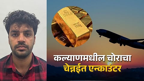 कल्याणच्या चोराची चेन्नईत 'गेम ओव्हर', विमानाने फिरून दरोडा टाकायचे; १० किलो सोने चोरताना एन्काउंटर