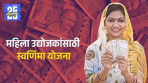 Government's Swarnima Scheme For Women Entrepreneurs 