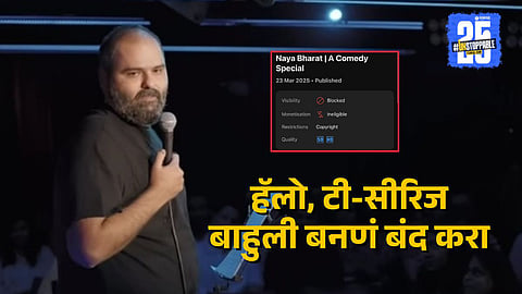 कुणाल कामराला टी-सीरिजची नोटीस, कॉपीराइट क्लेममुळे व्हिडीओ डिलीट होणार? संताप व्यक्त करत म्हणाला, डाऊनलोड करा