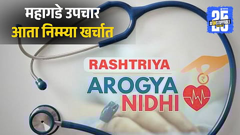 Rashtriya Arogya Nidhi