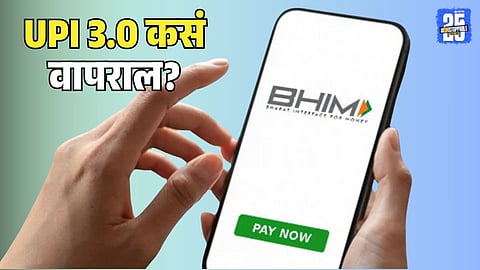 BHIM UPI 3.0 Launch Online Payment New Features