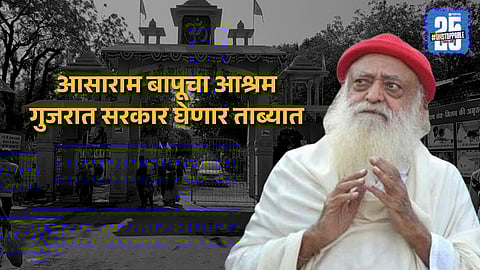 आसाराम बापूचा आश्रम ताब्यात घेणार गुजरात सरकार, काय आहे प्लॅन?