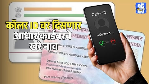 Caller Name Presentation feature Aadhaar Card