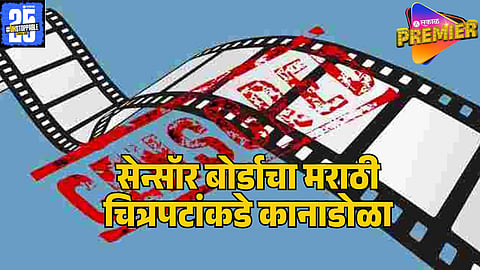 marathi movie sensor 