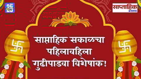 Saptahik Sakal Gudi Padwa Anka