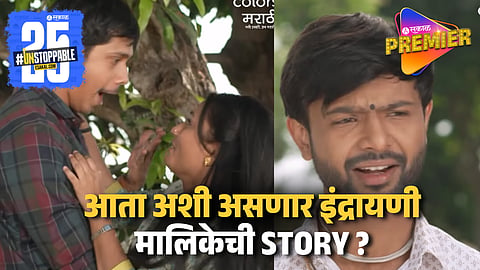 Indrayani Colors Marathi Serial 