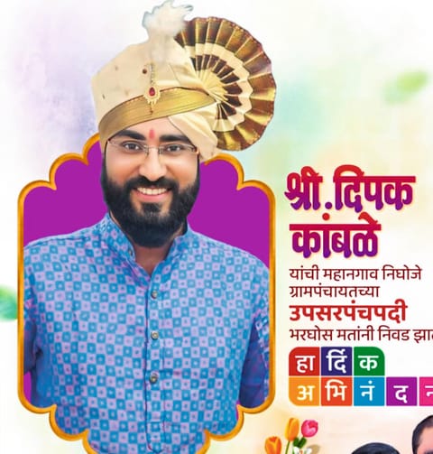 निघोजे ग्रामपंचायतीच्या 
उपसरपंचपदी दीपक कांबळे