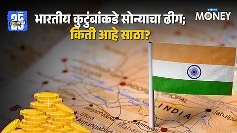  Indian Household Gold Reserves