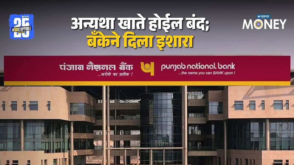 PNB Customer: PNB ग्राहकांसाठी मोठी बातमी! 10 एप्रिलपूर्वी करावे लागेल ...