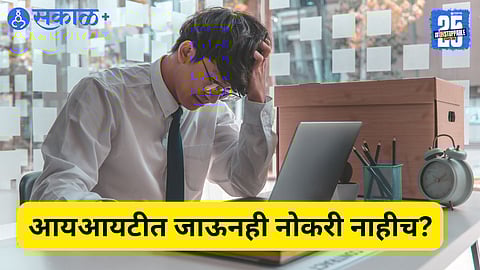 आयआयटीमध्ये शिक्षण म्हणजे नोकरीची हमी हे चित्र बदलतं आहे.