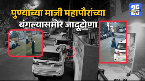 अजित दादांच्या नेत्याच्या बंगल्यासमोरच जादूटोणा, महिलेनं अमावस्येच्या रात्री केलेला प्रकार CCTVमध्ये कैद