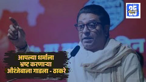 Raj Thackeray on Aurangzeb Tomb