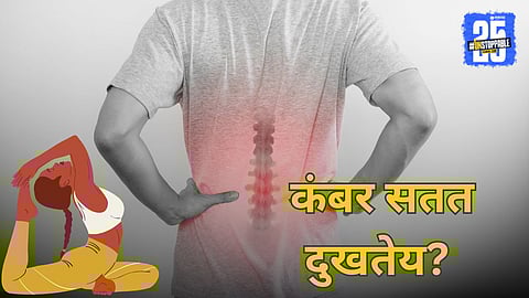 Lower Back Relief: कंबर सतत दुखतेय? मग रोज रात्री झोपण्याआधी करा 'हे' 3 योगासन!