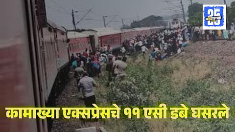 Kamakhya Express Accident