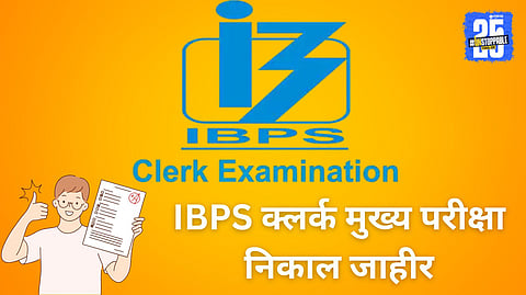 IBPS Clerk Mains Result 2025