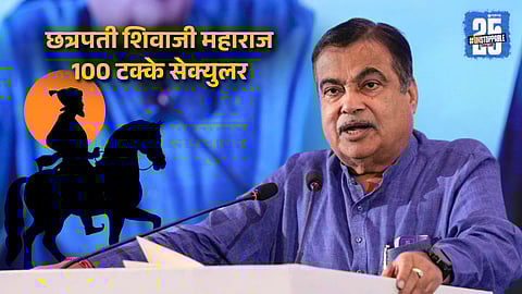 Nitin Gadkari On Chhatrapati shivaji maharaj