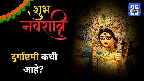 Durga Ashtami 2025