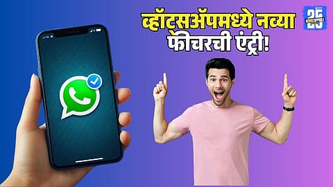 Whatsapp Photo Video Privacy Feature : व्हॉट्सअ‍ॅपमध्ये ‘गेम चेंजर’ सेफ्टी फीचरची एंट्री! नेमकं काय खास? जाणून घ्या