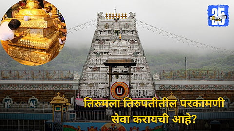 How To Register For Tirupati Seva