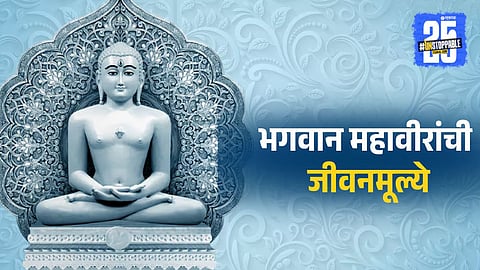 Bhagwan Mahavir's Life Teachings
