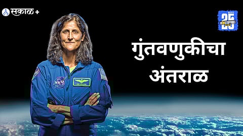 Premium|sunita williams : अंतराळविश्वाचे नाते गुंतवणूकविश्वाशी!