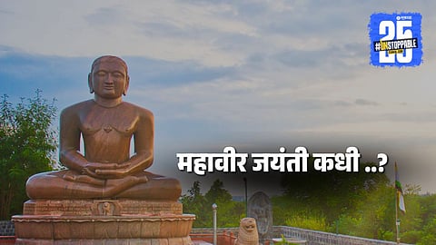 Mahavir Jayanti 2025: