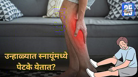 Summer Muscle Pain Relief: उन्हाळ्यात स्नायूंमध्ये पेटके येतात? त्यावर कसे नियंत्रित ठेवावे, जाणून घ्या!
