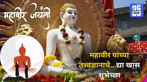 Mahavir Jayanti 2025 Wishes