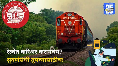 Railway ALP Recruitment 2025: सरकारी नोकरीची संधी! रेल्वेत ALP पदांसाठी 9900 जागांची भरती जाहीर, अर्ज करा आजच!