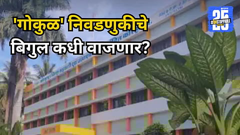 Gokul Dudh Sangh Election