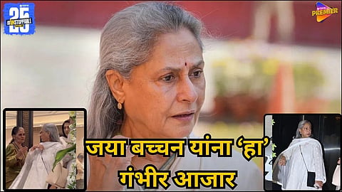 Jaya Bachchan Health issue