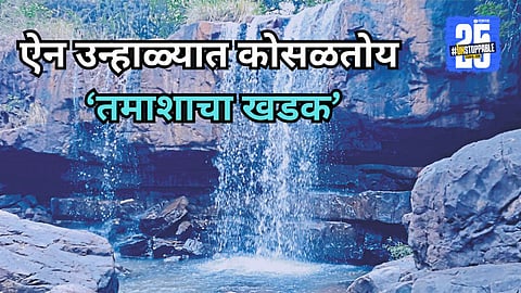 Tamashacha Khadak Bhudargad