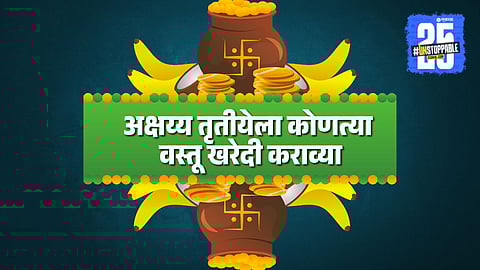 Akshaya Tritiya 2025 Rituals: