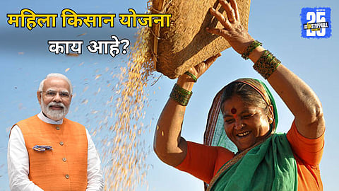 What Is Mahila Kisan Yojana