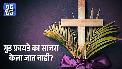Why Christians Don't  Celebrate Good Friday?