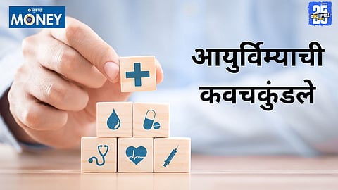 आयुर्विमा ही जणू एक सुरक्षा जाळी आहे