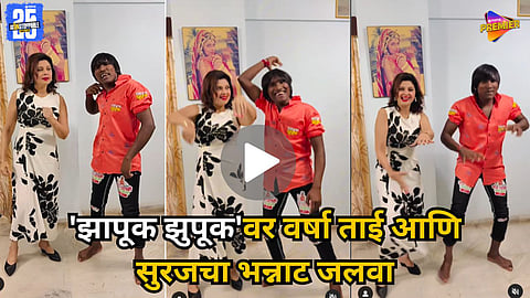 Varsha Usgaonkar dance video with Suraj Chavan