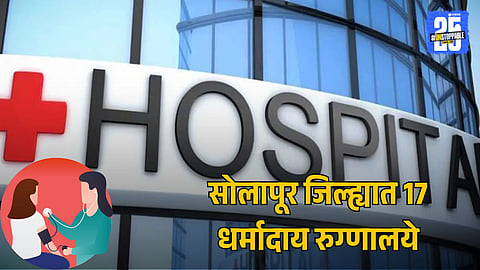 Charitable Hospitals Solapur: सोलापूरमधील धर्मादाय रुग्णालयांची माहिती शोधताय? जाणून घ्या पूर्ण यादी एका क्लिकमध्ये