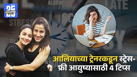 Alia's Fitness Trainer Shares 4 Tips To Live Stress Free Life