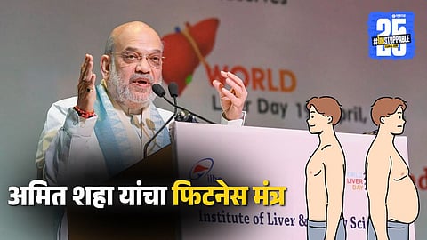 Amit Shah's Fitness Mantra