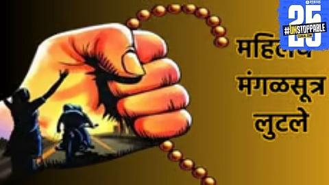 Bike-borne thieves snatch mangalsutra from elderly woman during morning walk; case registered.