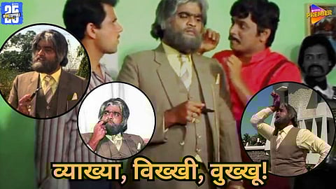 Ashok Saraf Dhumdhadaka famous dialogue story