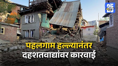 Security forces demolish homes of terrorists after Pahalgam attack