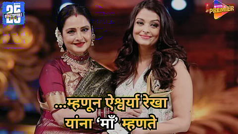 Why Aishwarya Rai Bachchan calls Rekha Maa