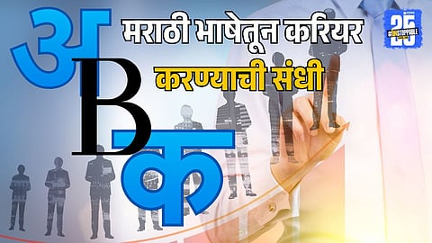 Career in Marathi language